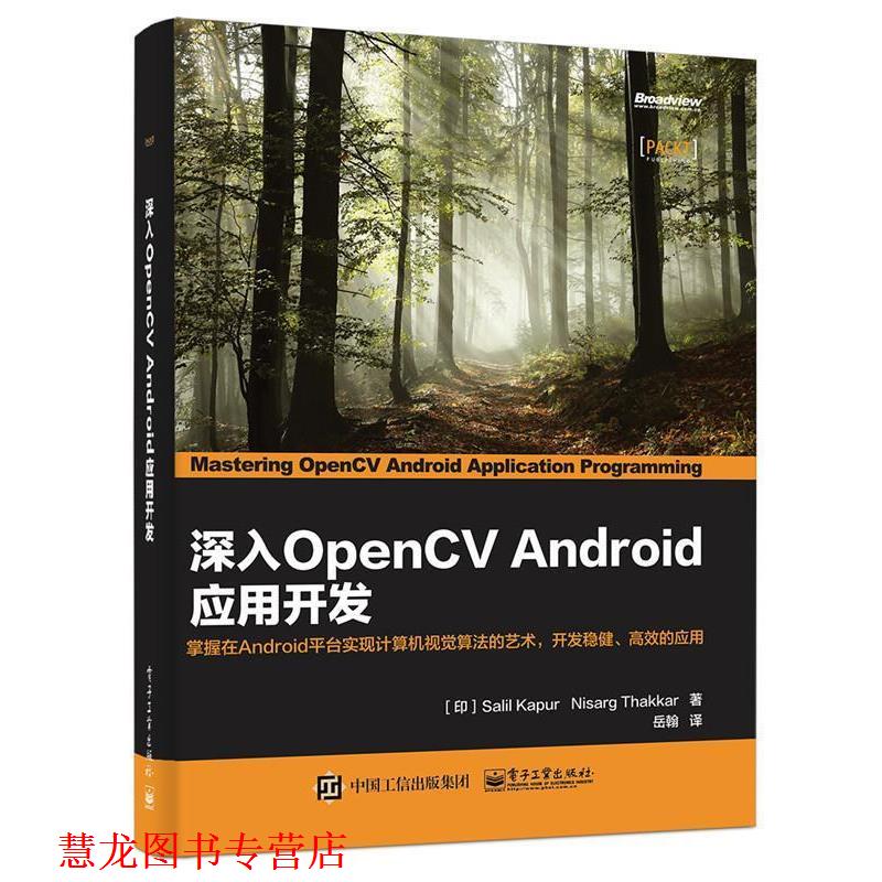 【正版书籍】 深入OpenCV Android应用开发 萨里尔·卡普尔 (Salil Kapur) 电子工业出版社