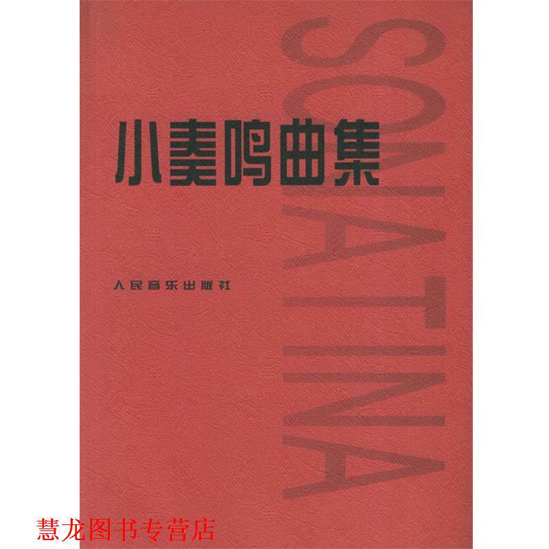 【正版书籍】 小奏鸣曲集 人民音乐出版社编辑部 编 人民音乐出版社