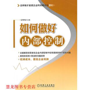 【正版书籍】 如何做好内部控制 宗印凤　主编 机械工业出版社