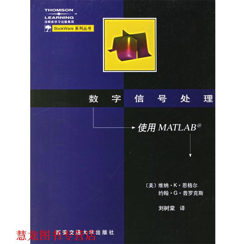 【正版书籍】 数字信号处理:使用MATLAB (美)恩格尔,(美)普罗克斯　著,刘树棠　译 西安交通大学出版社