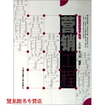 【正版书籍】 营销工程 王方华,李乃和 著 上海交通大学出版社