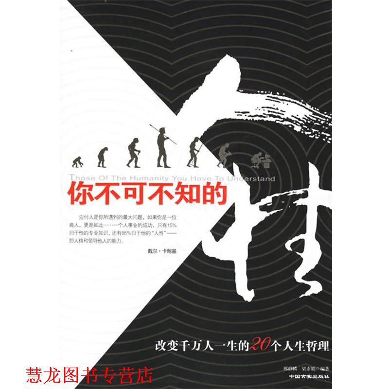 【正版书籍】 你不可不知的人性 邢群麟,梁素娟　编著 中国言实出版社