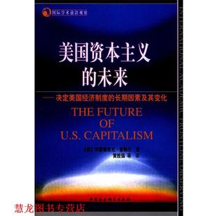 【正版书籍】 美国资本主义的未来 国际学术前沿观察 (美)普赖尔 著,黄胜强等 译 中国社会科学出版社
