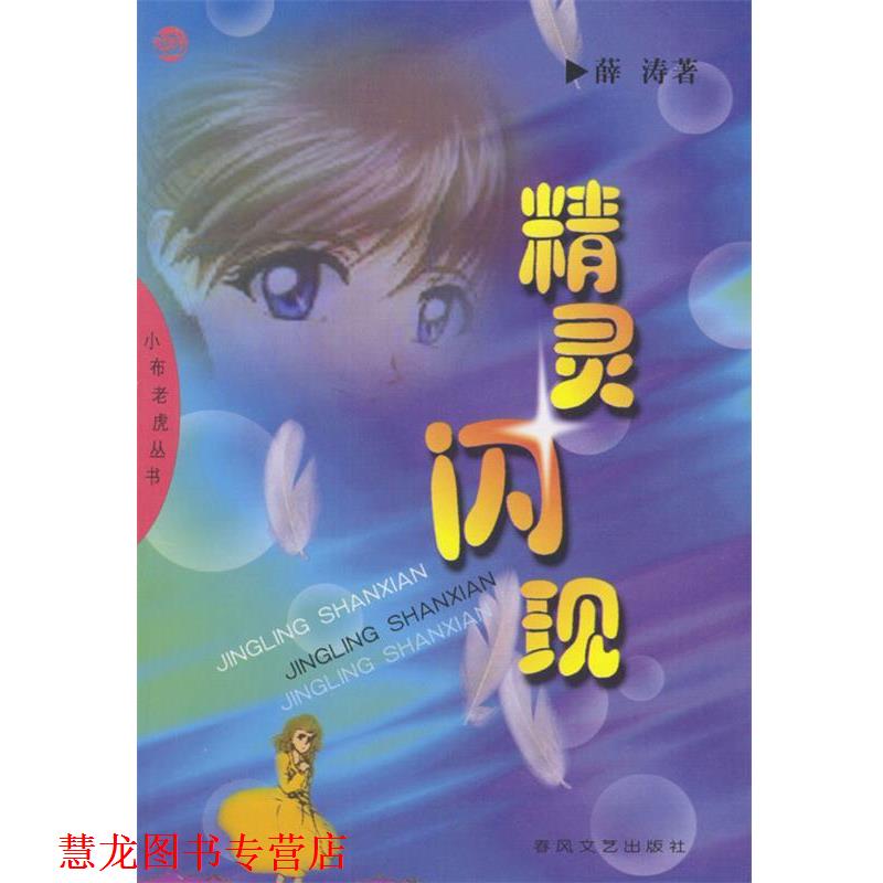【正版书籍】 精灵闪现 薛涛 著 春风文艺出版社