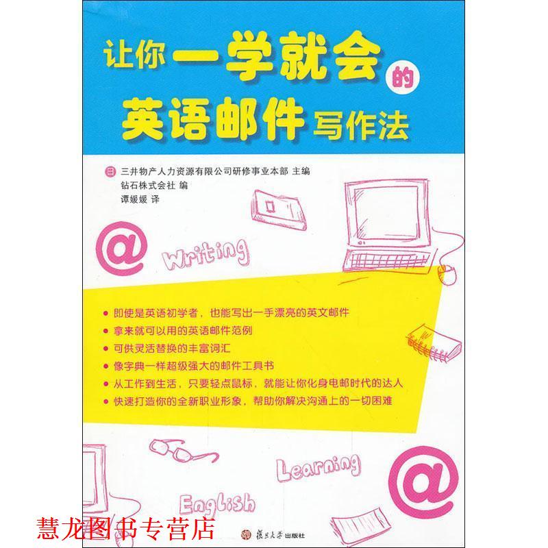 【正版书籍】 让你一学就会的英语邮件写作法 [日] 三井物产人力资源有限公司研修事业本 复旦大学出版社