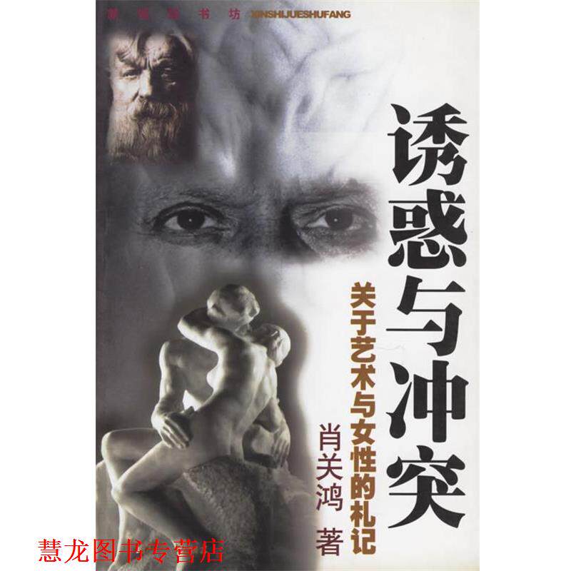 【正版书籍】 诱惑与冲突--关于艺术与女性的札记 肖关鸿 著 学林出版社