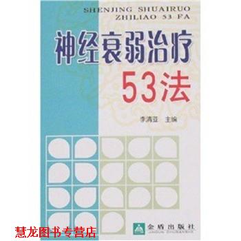 【正版书籍】 神经衰弱53法 程永虎,等 金盾出版社