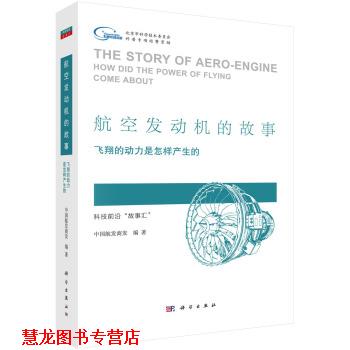 【正版书籍】 航空发动机的故事:飞翔的动力是怎样产生的 中国航发商发 著 科学出版社
