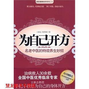【正版书籍】 为自己开方 王新志,何世祯　著 江苏人民出版社