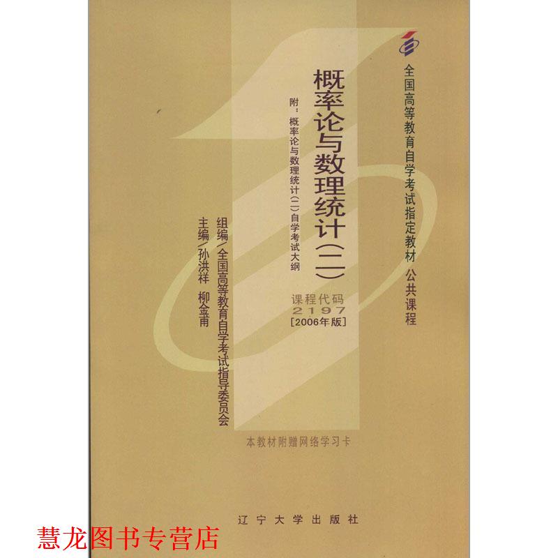 【正版书籍】 概率论与数理统计 孙洪祥,柳金甫 辽宁大学出版社