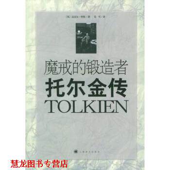 【正版书籍】 魔戒的锻造者:托尔金传 怀特(White),吴可 著 上海译文出版社