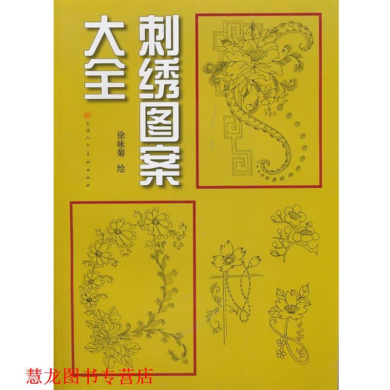 【正版书籍】 刺绣图案大全 徐咏菊,徐硕文　绘 天津人民美术出版社