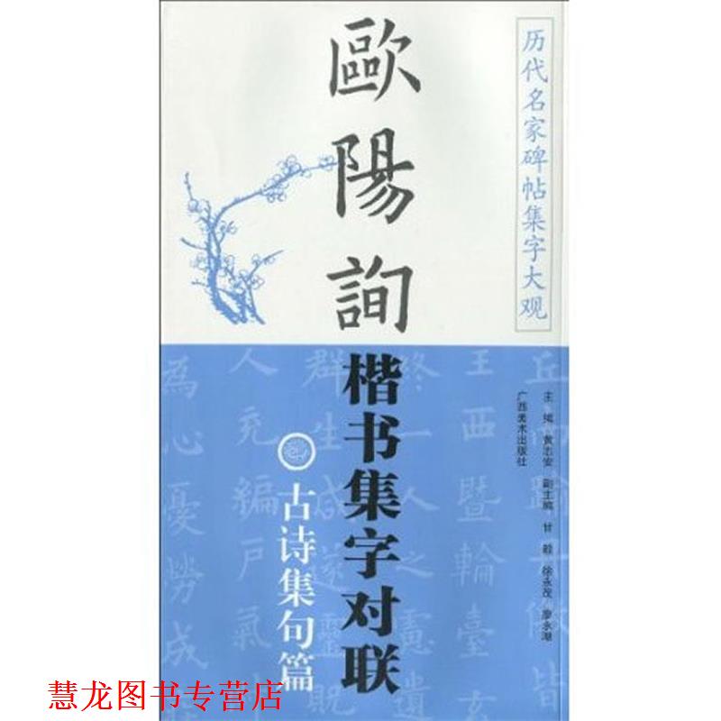 【正版书籍】 历代名家碑帖集字大观。欧阳询楷书集字对联--古诗集句篇 黄志安 主编 广西美术出版社