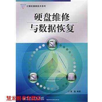 【正版书籍】 硬盘维修与数据恢复 高晶　编著 电子工业出版社