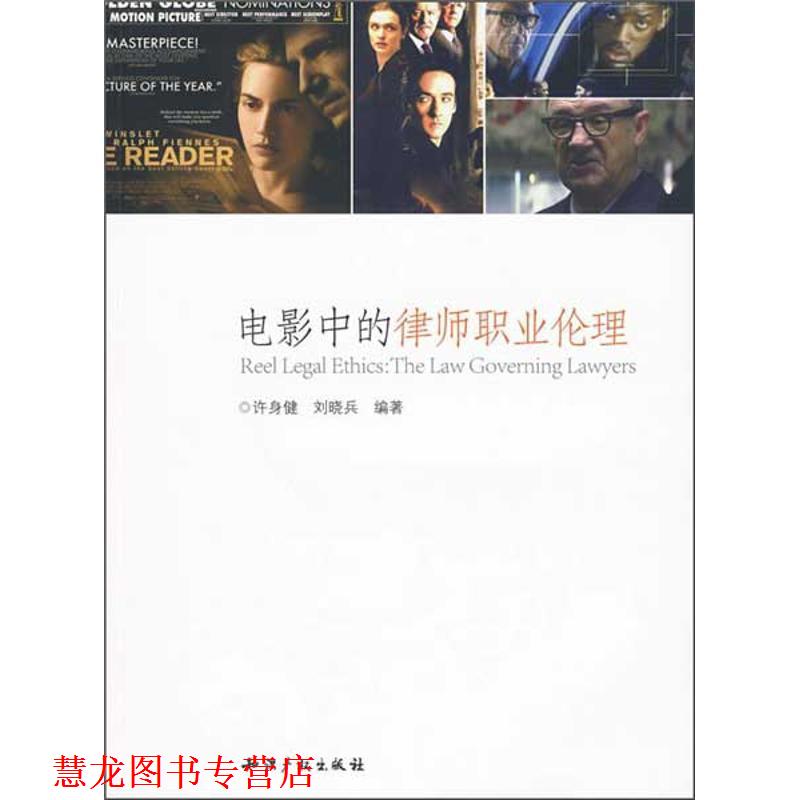 【正版书籍】 电影中的律师职业伦理 许身健,刘晓兵 编著 知识产权出版社