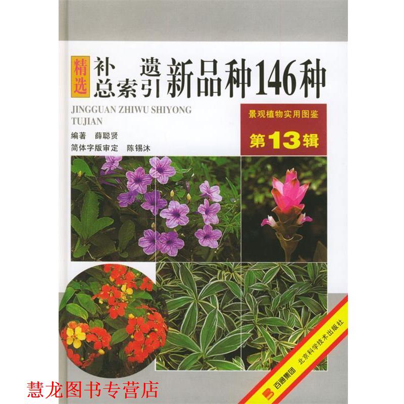 【正版书籍】 景观植物实用图鉴 精选补遗总索引新品种146种 3辑 薛聪贤 编著 北京科学技术出版社