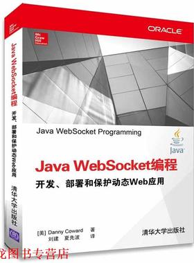 【正版书籍】 Java WebSocket编程 开发、部署和保护动态Web应用 (美) 科沃德(Coward, D.) 著, 清华大学出版社