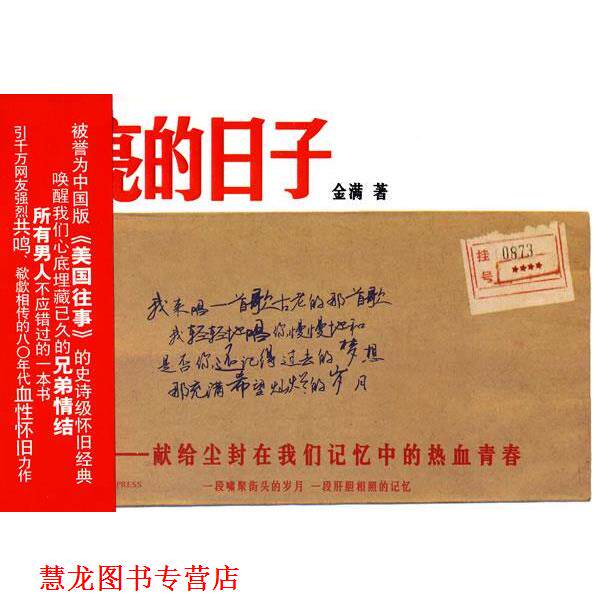 【正版书籍】 闪亮的日子 金满 著 新星出版社
