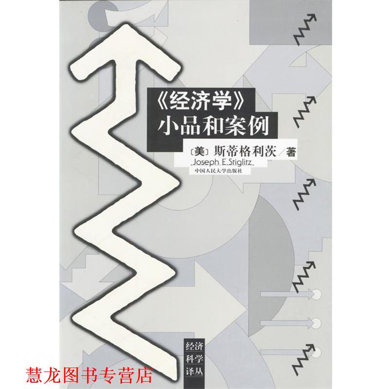 【正版书籍】 《经济学》小品和案例 （美）斯蒂格利茨 著,王则柯 等校译 中国人民大学出版社