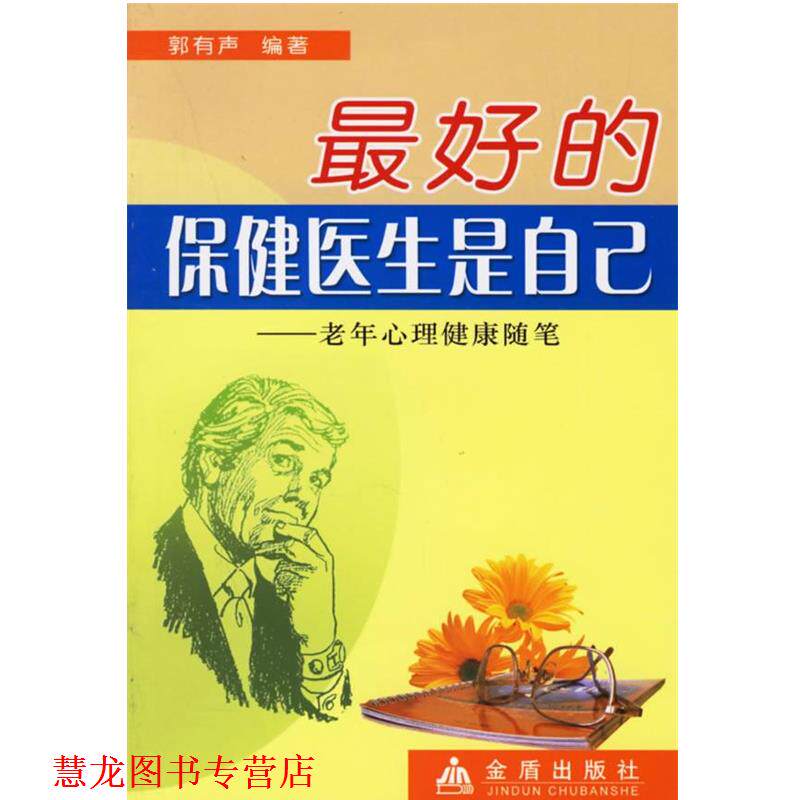 【正版书籍】 的保健医生是自己:老年心理健康随笔 郭有声 金盾出版社