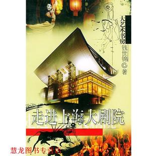 大艺术书房走进上海大剧院 书籍 钱世锦 著 社 文汇出版 正版