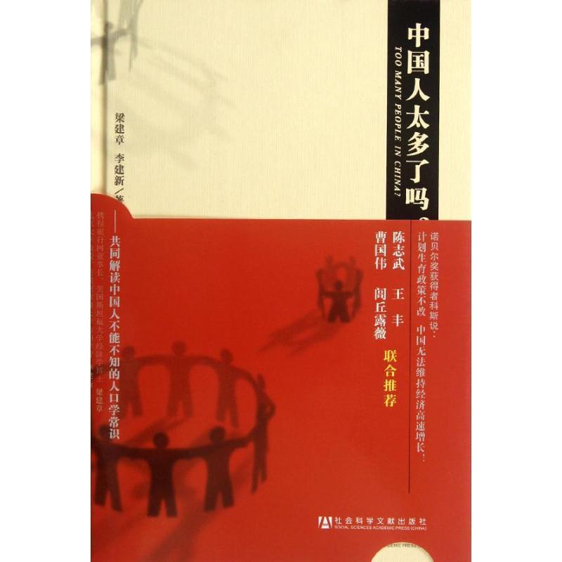 【正版书籍】 中国人太多了吗? 梁建章,李建新著 社会科学文献出版社