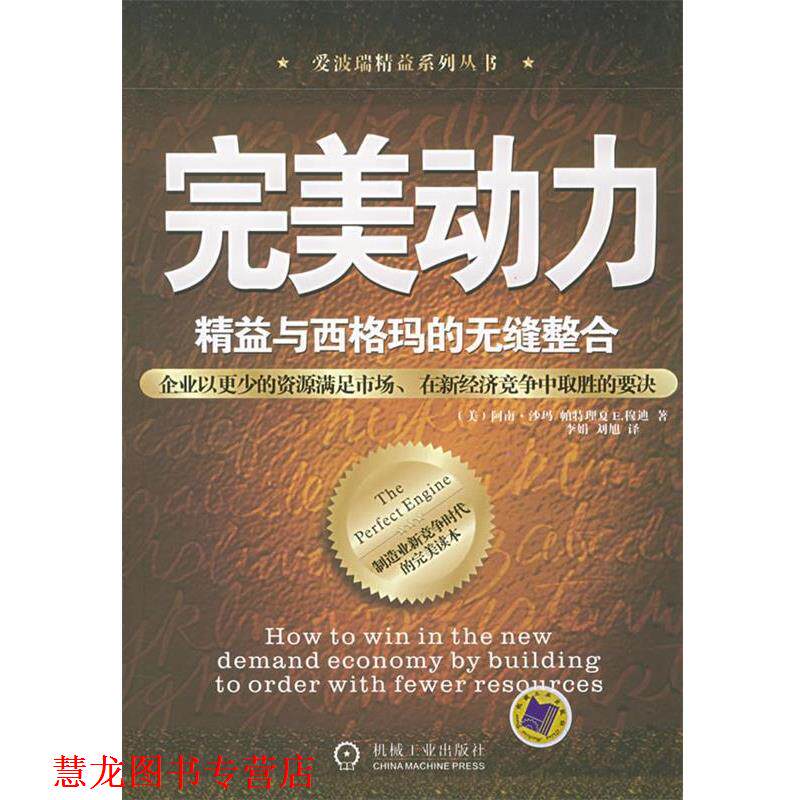 【正版书籍】 动力:精益与西格玛的无缝整合 (美)沙玛(Sharna A.)等著,李娟,刘旭 译 机械工业出版社
