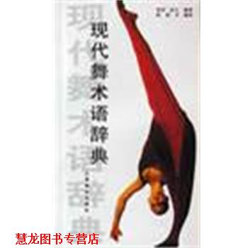 【正版书籍】 现代舞术语辞典 保罗·拉夫 上海音乐出版社