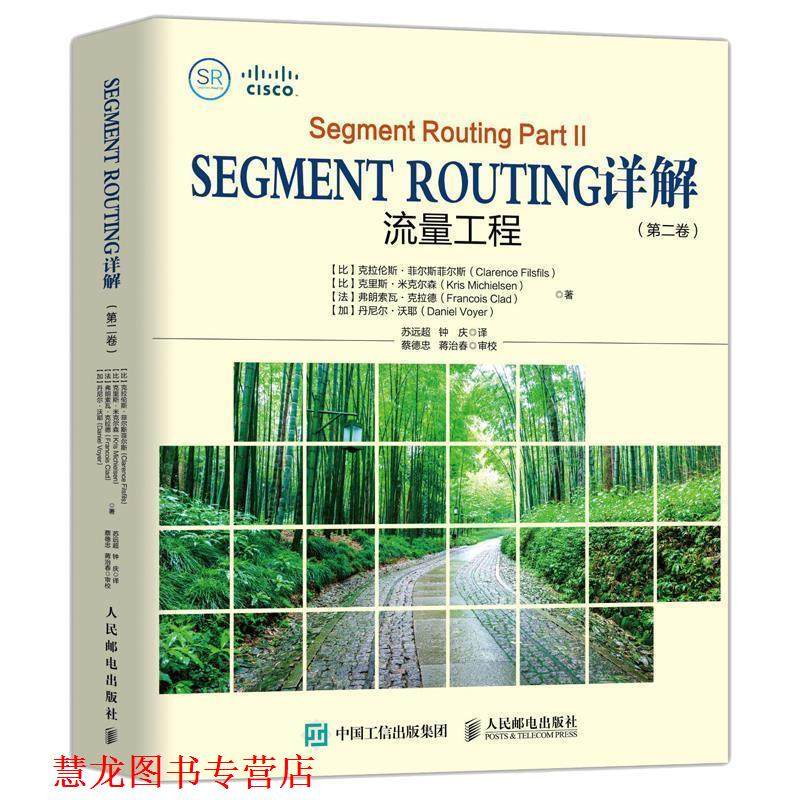 【正版书籍】 Segment Routing详解 第二卷 流量工程 [比]克拉伦斯·菲尔斯菲尔斯,克里斯·米克尔森,弗朗 人民邮电出版社