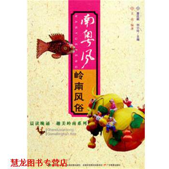 【正版书籍】 晨读晚诵·趣美岭南系列·南粤风:岭南风俗 王亮　编著 广东教育出版社