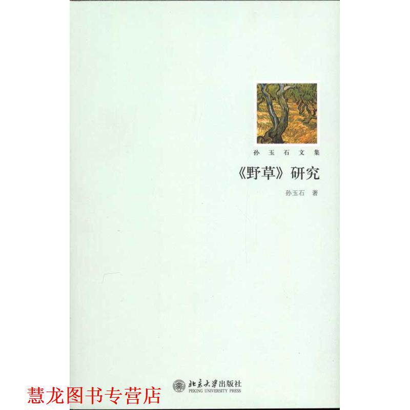 【正版书籍】 野草研究 孙玉石　编著 北京大学出版社