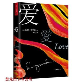 【正版书籍】 托妮·莫里森:爱 托妮·莫里森, 顾悦 南海出版公司