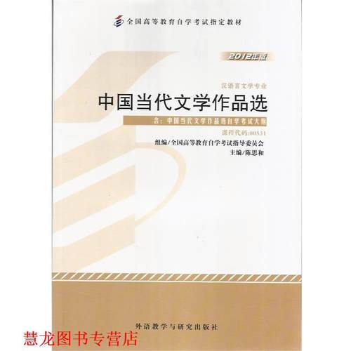 【正版书籍】 中国当代文学作品选 陈思和 外语教学与研究出版社