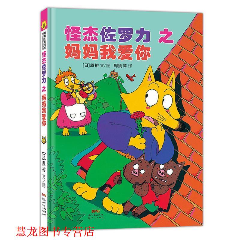 【正版书籍】 日本热卖30年,狂销3500万本的经典童书 原裕文图,厉河周姚萍 译 新世纪出版社