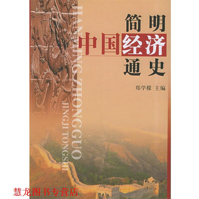 【正版书籍】 简明中国经济通史 郑学檬 主编 人民出版社