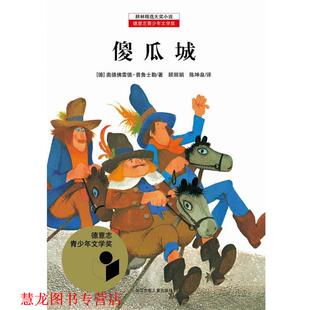 【正版书籍】 傻瓜城 (德)普鲁士勒 著,顾丽娟,陈坤泉 译 浙江少年儿童出版社