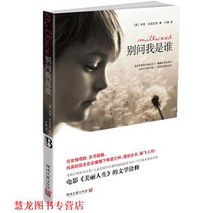 【正版书籍】 别问我是谁 (美)史宾尼利　著,叶博　译 湖南文艺出版社