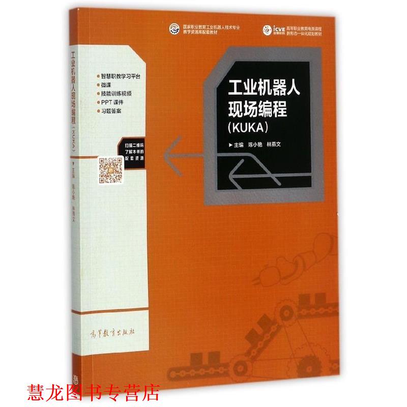 【正版书籍】 工业机器人现场编程 陈小艳,林燕文 高等教育出版社