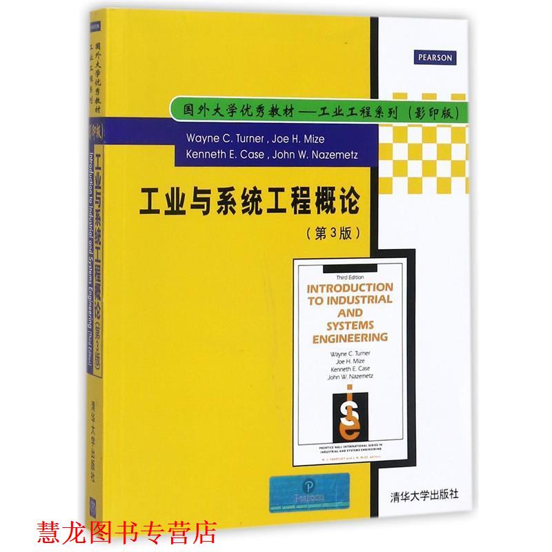 【正版书籍】 工业与系统工程概论 [美] 特纳 著 清华大学出版社