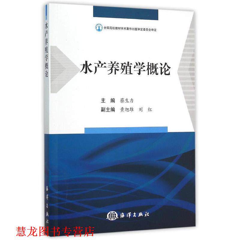 【正版书籍】 水产养殖学概论 蔡生力 编 海洋出版社