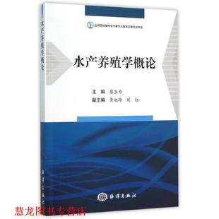 水产养殖学概论 书籍 蔡生力 编 社 海洋出版 正版