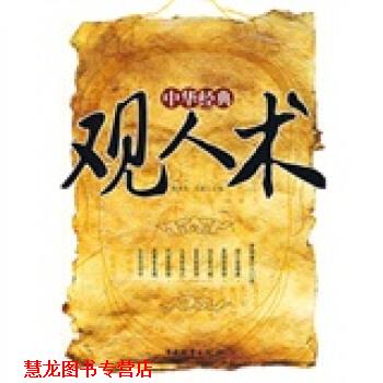 【正版书籍】 中华经典观人术 舒静庐,王媛 编 中国物资出版社