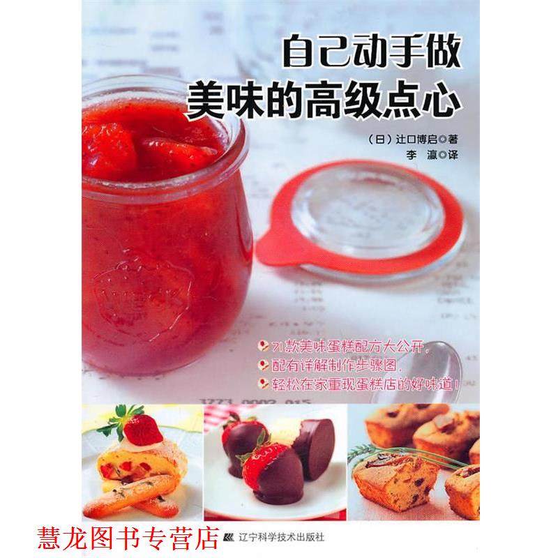 【正版书籍】 自己动手做美味的点心 (日)辻口博启 著,李瀛 译 辽宁科学技术出版社