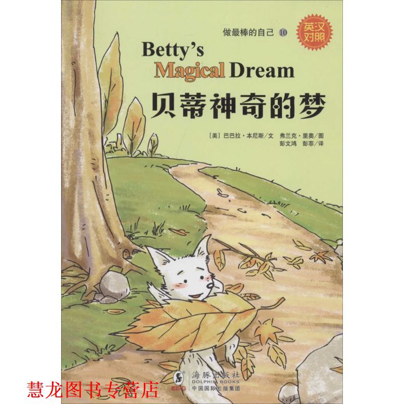【正版书籍】 做棒的自己:贝蒂神奇的梦 (美)巴巴拉 本尼斯 文,(美)弗兰克 里奥 绘,彭文鸿 彭菲 译 海豚出版社