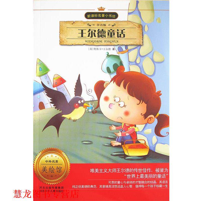 【正版书籍】 王尔德童话 (英)王尔德 著,陆霞 改写 河北少年儿童出版社