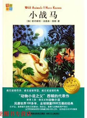 【正版书籍】 我爱阅读小学生经典文库:小战马 [加] 欧内斯特·汤普森·西顿 著,书香童年 编 福建少年儿童出版社，海峡出版发行集