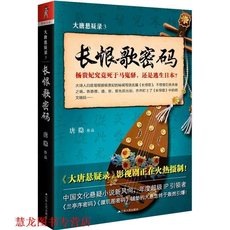 【正版书籍】 大唐悬疑录3:长恨歌密码 唐隐 江苏人民出版社