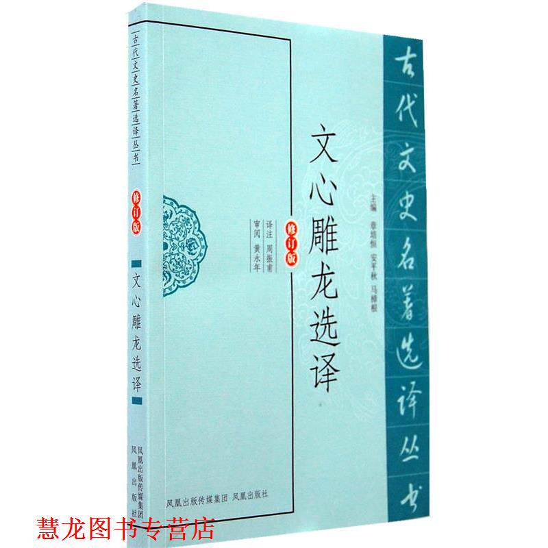 【正版书籍】 文心雕龙选译 周振甫 译注 凤凰出版社