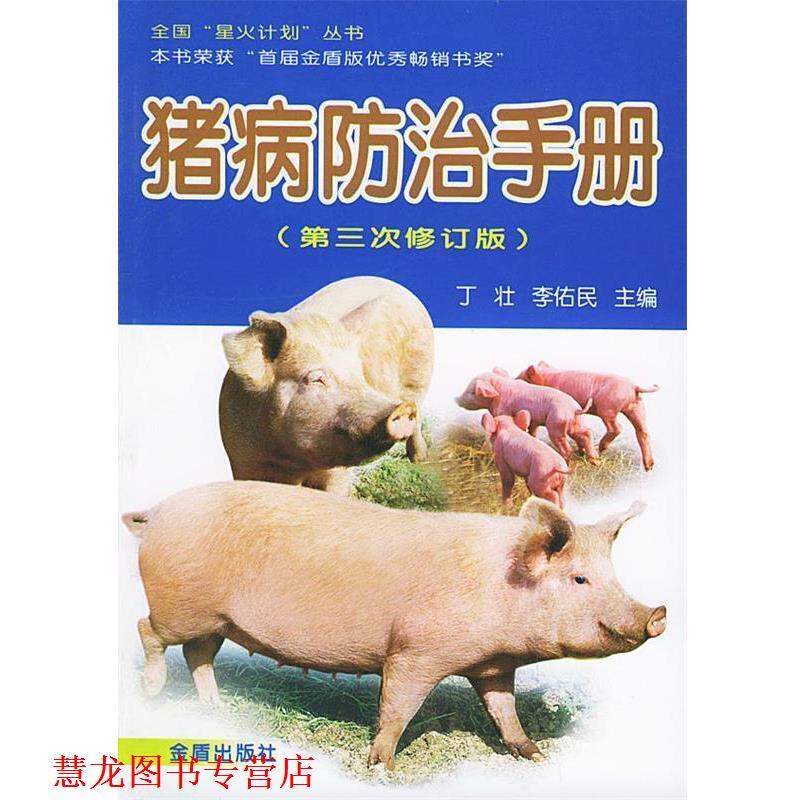 【正版书籍】 猪病防治手册 丁壮,李佑民 主编 金盾出版社