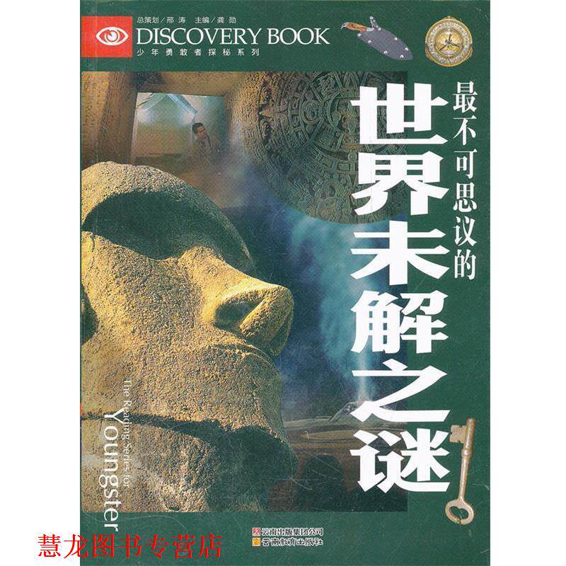 【正版书籍】 少年勇敢者探秘-不可思议的世界未解之谜 龚勋 主编 云南教育出版社